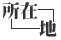 所在地