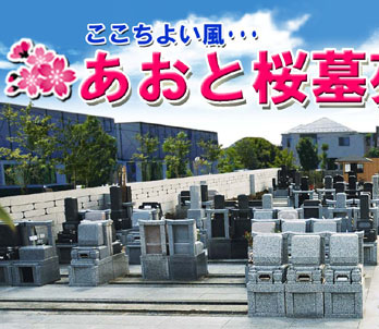 あおと桜墓苑